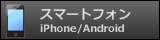 GSモバイル スマートフォン