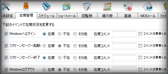 在席管理の設定画面