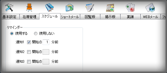 スケジュールの設定画面